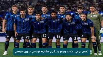 تعادل درامي.. أتلانتا وكومو يسطّران مشاركة قوية في الدوري الإيطالي